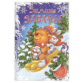 Зимние забавы. Зимние забавы.