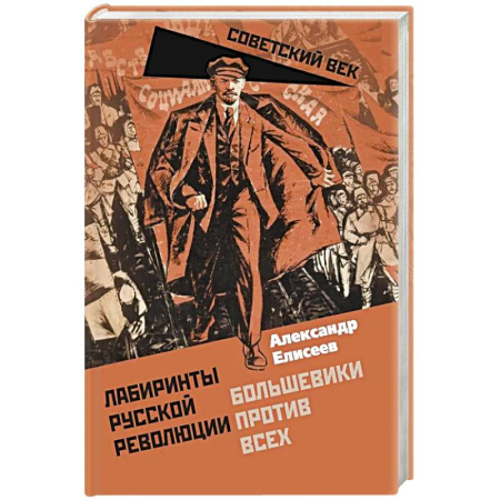 История СССР, книга Лабиринты Русской революции. Большевики против всех купить по скидке