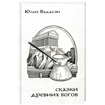 Сказки древних Богов Сказки древних Богов