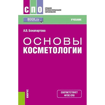 Основы косметологии. Учебник
