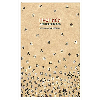 Прописи для китайских иероглифов. Продвинутый уровень Прописи для китайских иероглифов. Продвинутый уровень