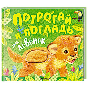Львенок Львенок