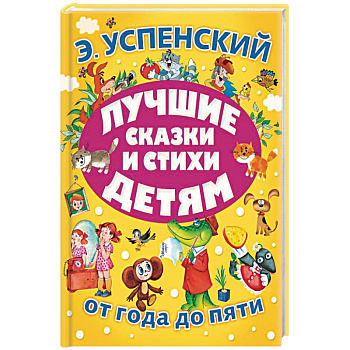 Лучшие сказки и стихи детям