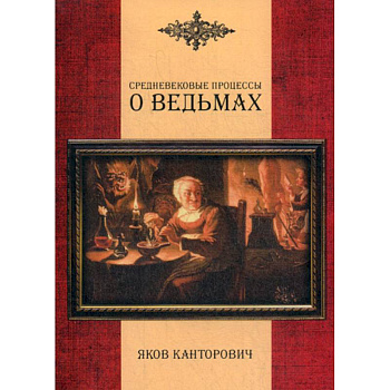 Средневековые процессы о ведьмах