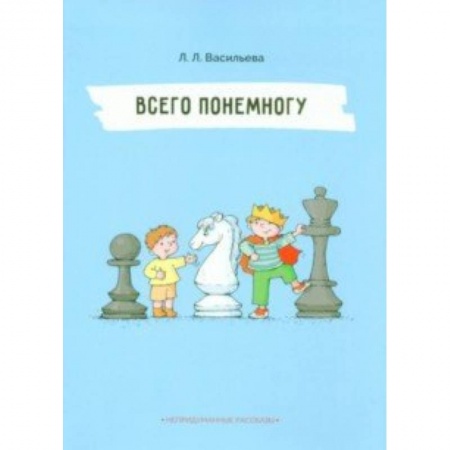 Повести и рассказы о детях, книга Непридуманные рассказы. Всего понемногу купить по скидке