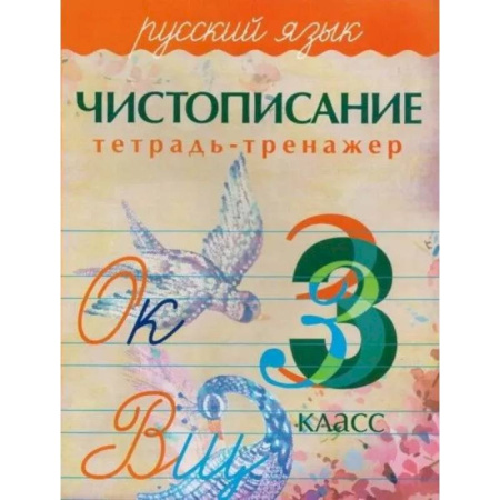 Письмо, мелкая моторика, книга Чистописание. Русский язык купить по скидке