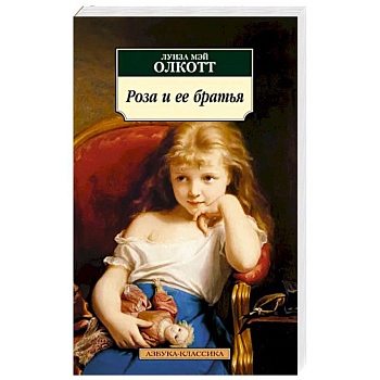 Роза и ее братья Роза и ее братья