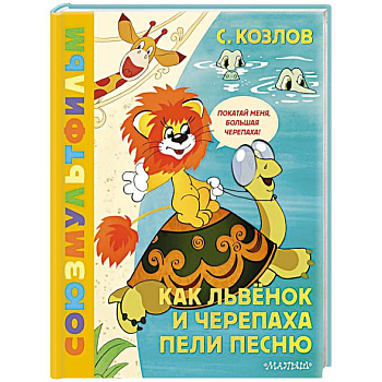 Как Львёнок и Черепаха пели песню. Союзмультфильм Как Львёнок и Черепаха пели песню. Союзмультфильм