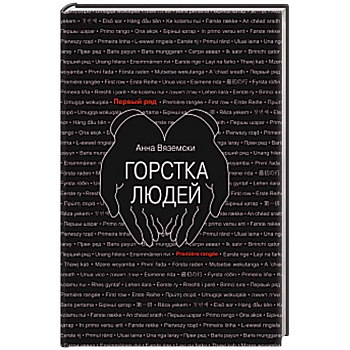 Горстка людей Горстка людей