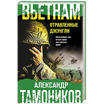 Вьетнам. Отравленные джунгли Вьетнам. Отравленные джунгли