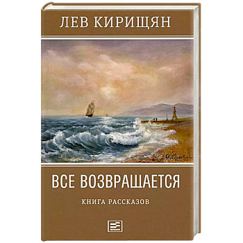 Все возвращается. Книга рассказов Все возвращается. Книга рассказов