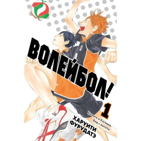 Комиксы. Манга, книга Волейбол! Книга 1. Хината и Кагэяма. Вид с высоты купить по скидке