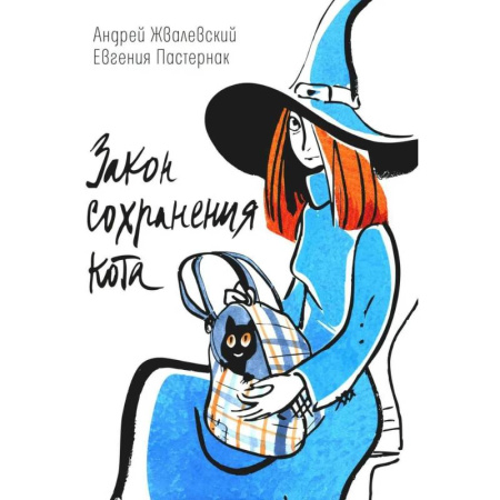 Повести и рассказы о животных, книга Закон сохранения кота: повесть купить по скидке