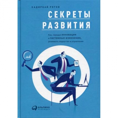 Организационный и производственный менеджмент, книга Секреты развития купить по скидке