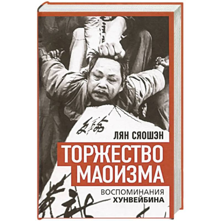 Другие издания, книга Торжество маоизма. Мемуары хунвэйбина купить по скидке