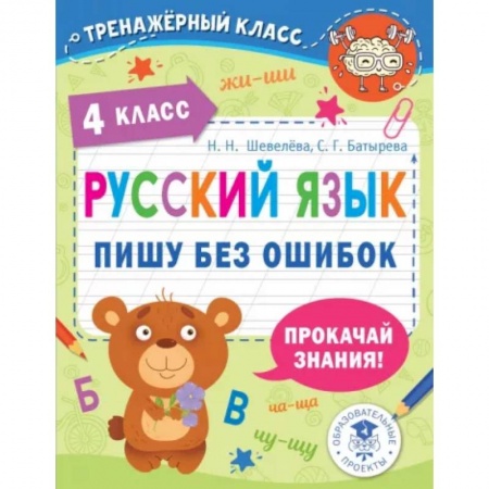 Русский язык. Правила и упражнения, книга Русский язык. Пишу без ошибок. 4 класс купить по скидке