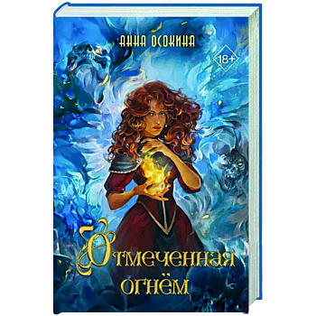 Отмеченная огнём (#1) Отмеченная огнём (#1)
