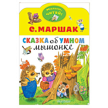 Сказка об умном мышонке Сказка об умном мышонке