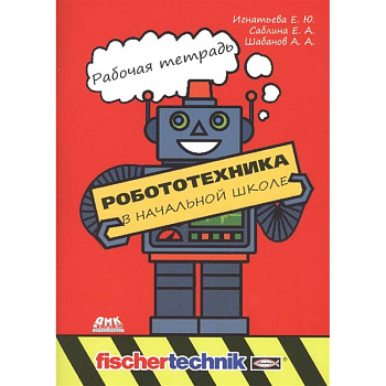 Робототехника в начальной школе. Рабочая тетрадь Робототехника в начальной школе. Рабочая тетрадь