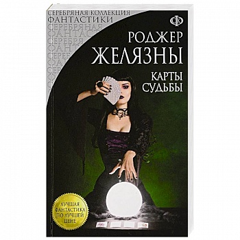 Карты Судьбы