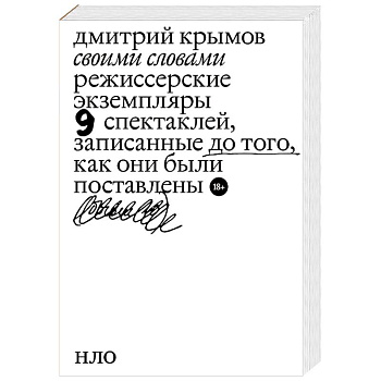 Своими словами. Режиссерские экземпляры девяти спектаклей, записанные до того, как они были поставлены