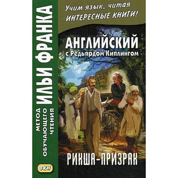 Английский с Редьярдом Киплингом. Рикша-призрак Английский с Редьярдом Киплингом. Рикша-призрак