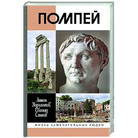 Мемуары, биографии исторических личностей, книга Помпей купить по скидке