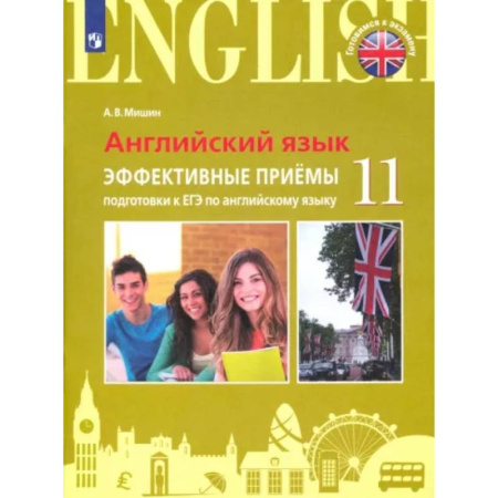 Учебники, самоучители, пособия, книга ЕГЭ Английский язык. 11 класс. Эффективные приёмы подготовки. Углубленное изучение купить по скидке