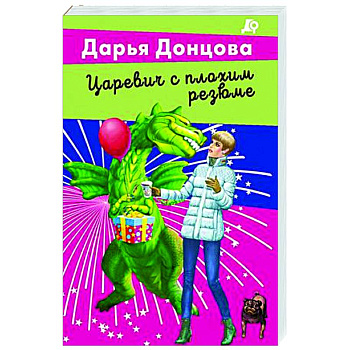 Царевич с плохим резюме Царевич с плохим резюме