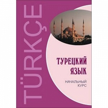 Турецкий язык. Начальный курс Турецкий язык. Начальный курс