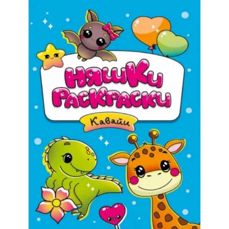 Раскраски на любой вкус, книга Няшки-раскраски. Кавайи купить по скидке