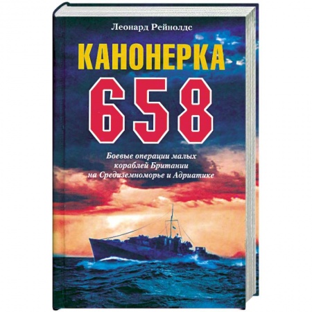 Книги, книга Канонерка 658. Боевые операции малых кораблей Британии на Средиземноморье и Андриатике купить по скидке