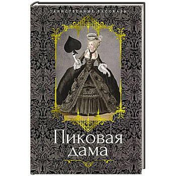Пиковая дама: повести, рассказы Пиковая дама: повести, рассказы