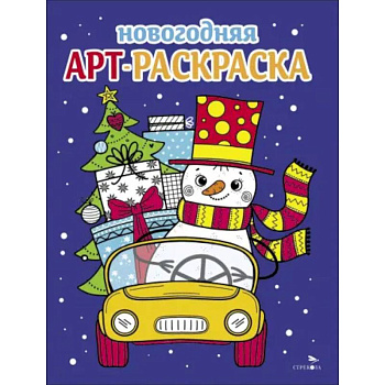 Арт-раскраска новогодняя. Выпуск 3. Снеговик на машине Арт-раскраска новогодняя. Выпуск 3. Снеговик на машине