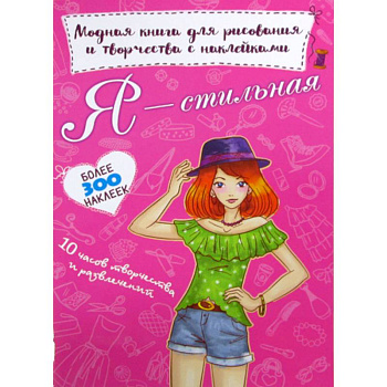 Я - стильная Я - стильная