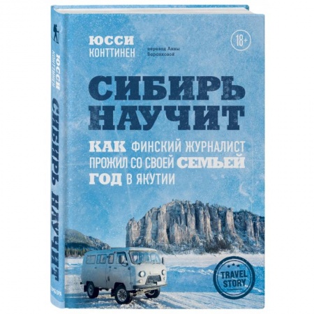 Заметки путешественника, книга Сибирь научит. Как финский журналист прожил со своей семьей год в Якутии купить по скидке
