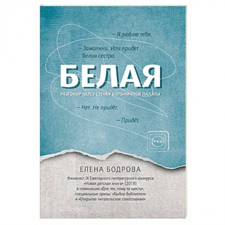 Повести и рассказы о детях, книга Белая. Разговор через стенку больничной палаты купить по скидке