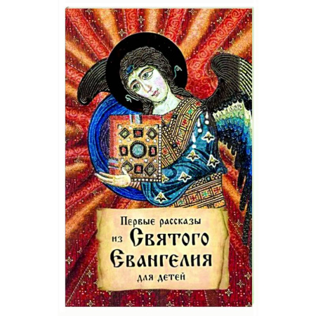 Религиозная литература для детей, книга Первые рассказы из Святого Евангелия для детей купить по скидке