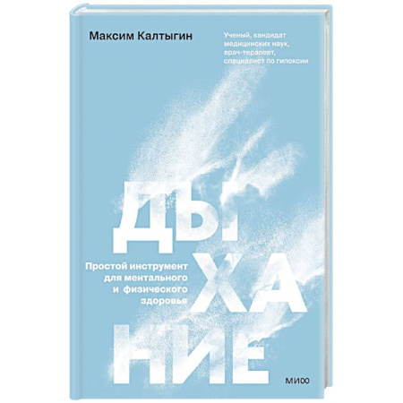Система дыхания, книга Дыхание: простой инструмент для ментального и физического здоровья купить по скидке