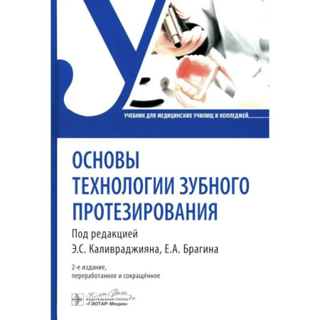 Стоматология, книга Основы технологии зубного протезирования: Учебник купить по скидке
