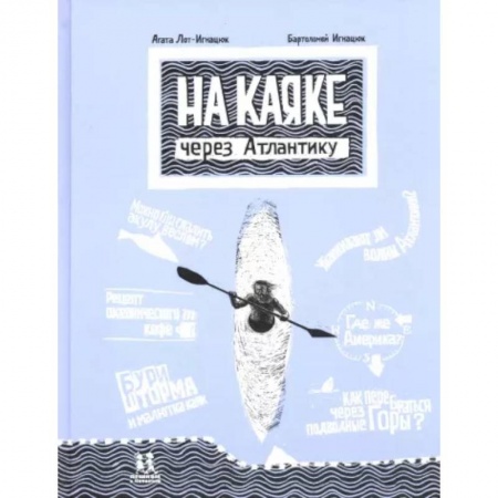 Приключения. Детективы, книга На каяке через Атлантику купить по скидке