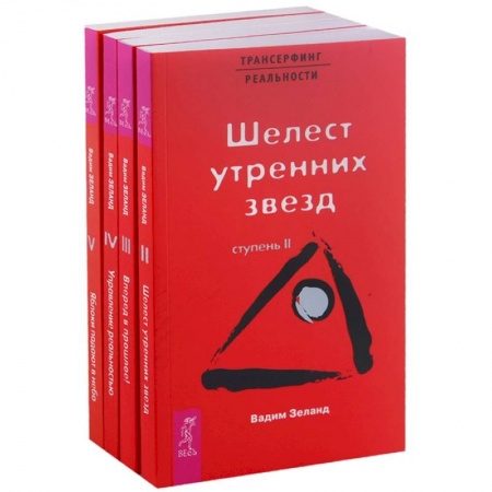 Трансерфинг (Вадим Зеланд), книга Трансерфинг реальности (2-5) купить по скидке