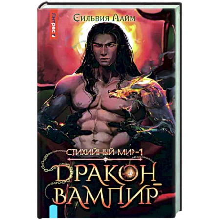 Русское фэнтези, книга Стихийный мир. Дракон-вампир купить по скидке