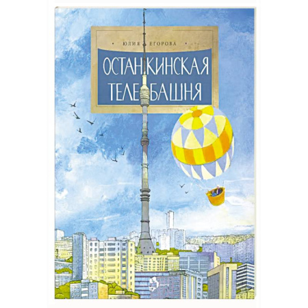 История России, книга Останкинская телебашня купить по скидке