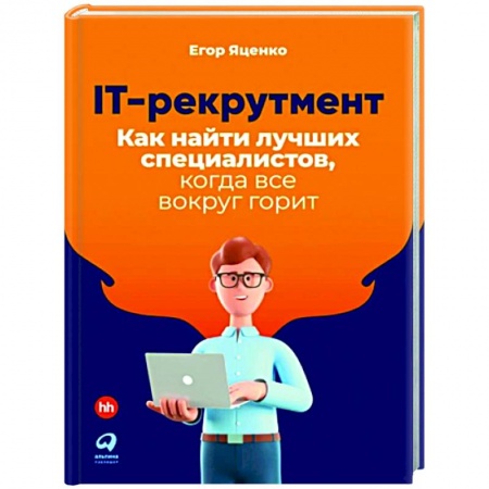 Книги, книга IT-рекрутмент.Как найти лучших специалистов,когда все вокруг горит купить по скидке