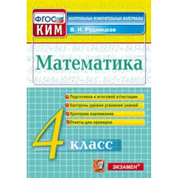 Математика. 4 класс. Контрольные измерительные материалы. Всероссийская проверочная работа. ФГОС