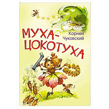 Муха-цокотуха. Сказка в стихах Муха-цокотуха. Сказка в стихах