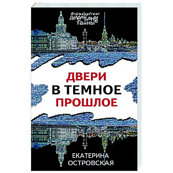 Двери в темное прошлое Двери в темное прошлое