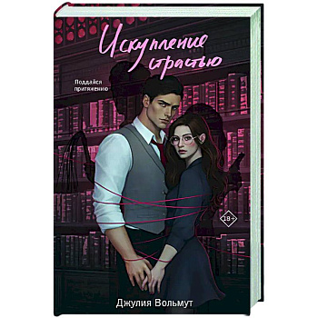 Искупление страстью