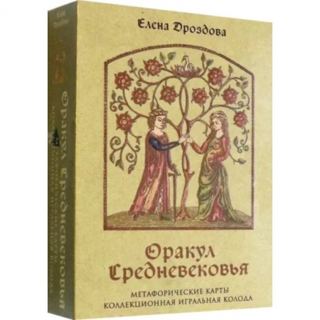 Гадания по картам. Пасьянсы, книга Оракул Средневековья. Метафорические карты. Коллекционная игральная колода купить по скидке